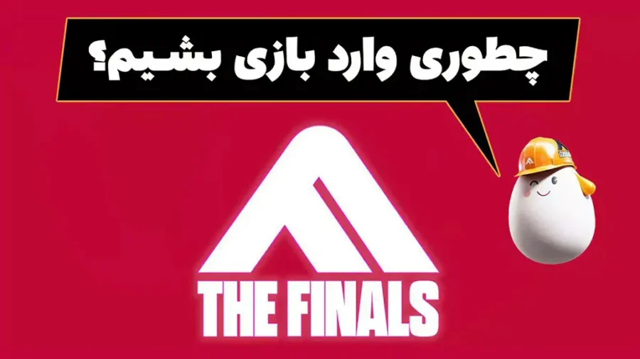 رفع ارورهای بازی the finals