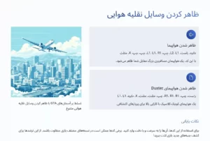 ظاهر کردن وسایل نقلیه هوایی