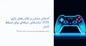 کدهای مخفی و تقلب‌های بازی GTA: ترفندهای حرفه‌ای برای تسلط کامل