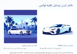 ظاهر کردن وسایل نقلیه لوکس
