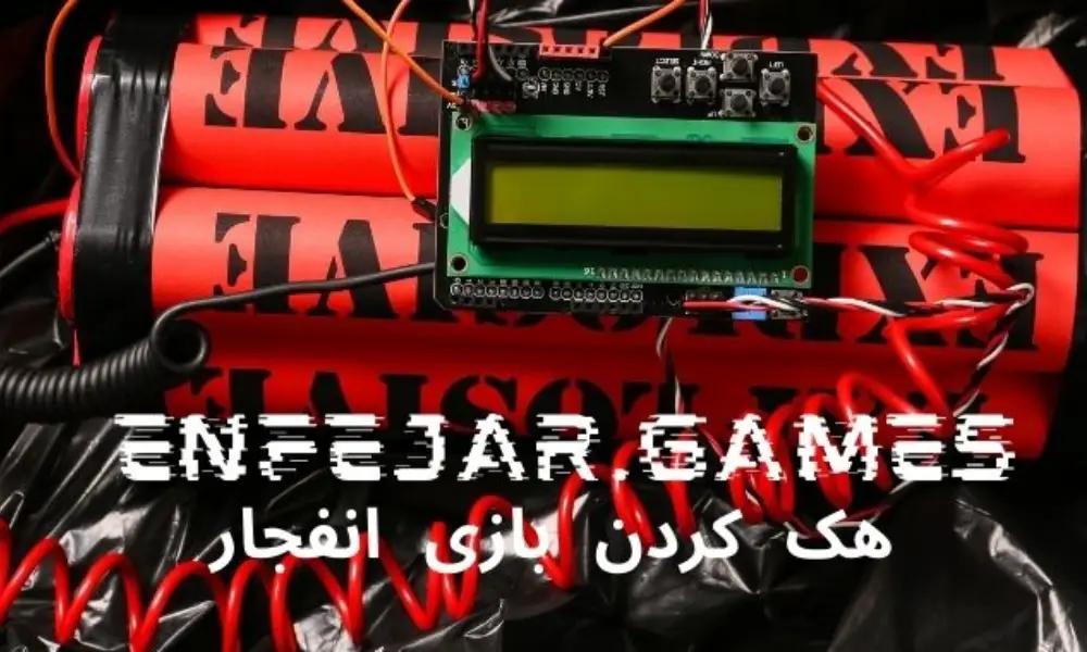 آموزش هک سیستم بازی انفجار قدم به قدم