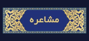 Masharah