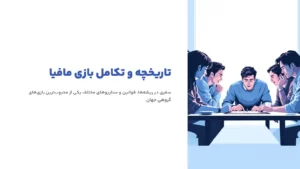 تاریخچه و تکامل بازی مافیا