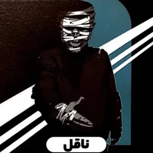 ناقل