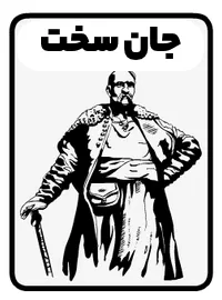 جان سخت