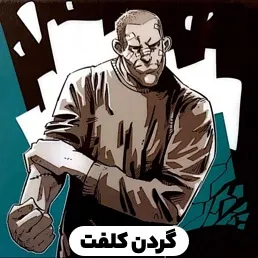گردن کلفت