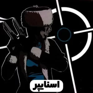 اسنایپر