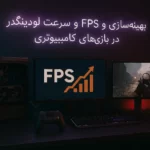 بهینه‌سازی FPS و سرعت لودینگ در بازی‌های کامپیوتری: راهنمای جامع برای گیمرهای حرفه‌ای