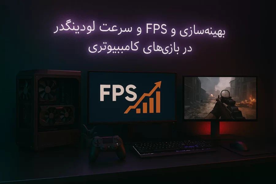 بهینه‌سازی FPS و سرعت لودینگ در بازی‌های کامپیوتری: راهنمای جامع برای گیمرهای حرفه‌ای
