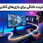 بهترین اینترنت