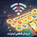 سایت ها در زمان قطعی اینترنت